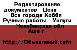 Редактирование документов › Цена ­ 60 - Все города Хобби. Ручные работы » Услуги   . Челябинская обл.,Аша г.